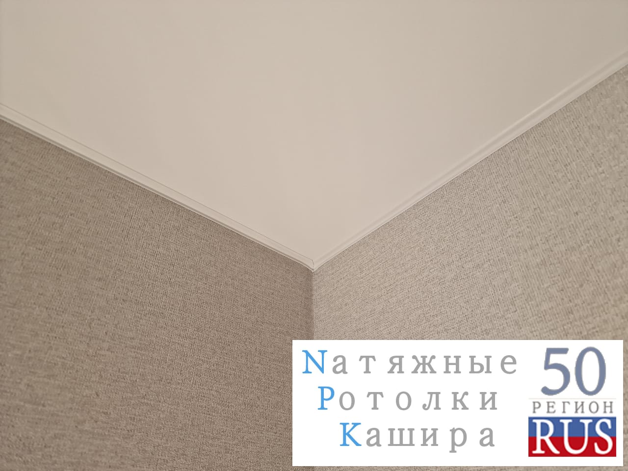 Натяжные потолки в Кашире